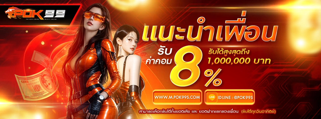 ขั้นตอนสมัครสมาชิก POK99 ฝากถอนผ่านระบบออโต้