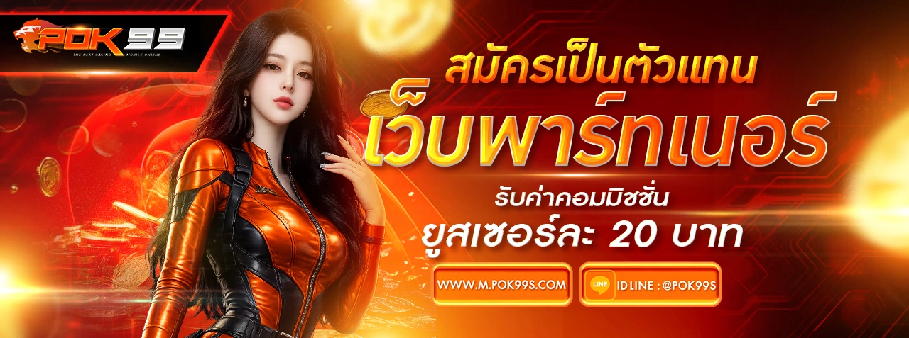 POK99 เว็บตรงสล็อตและคาสิโนออนไลน์ ฝากถอนออโต้ไม่มีขั้นต่ำ